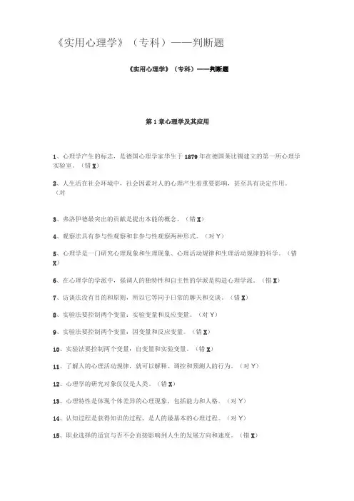 实用心理学专科——判断题