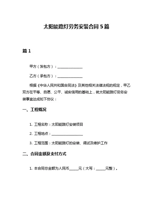 太阳能路灯劳务安装合同5篇