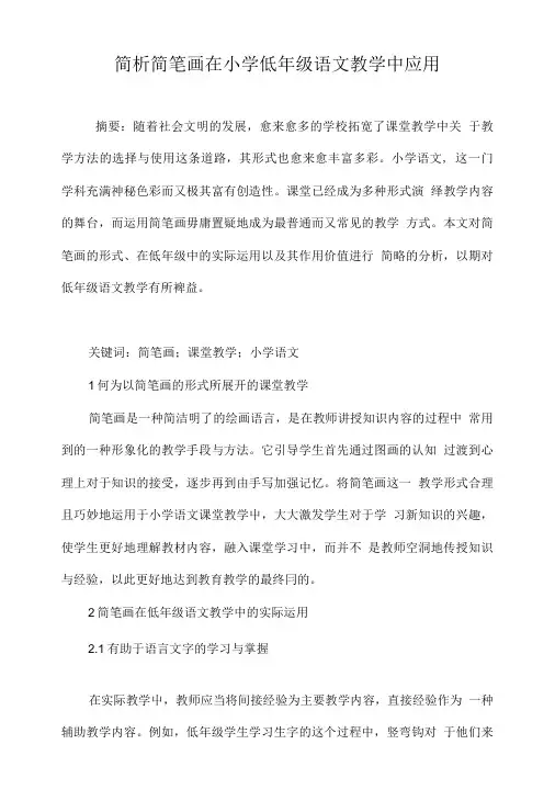 简析简笔画在小学低年级语文教学中应用.doc