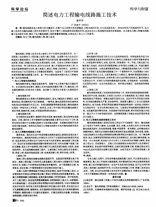 简述电力工程输电线路施工技术