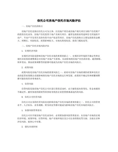 信托公司房地产信托市场风险评估