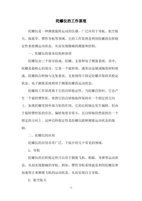 陀螺仪的工作原理
