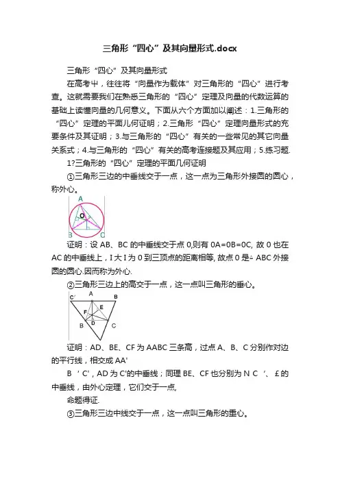 三角形“四心”及其向量形式.docx