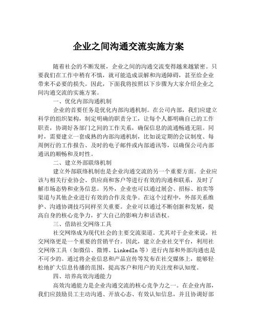 企业之间沟通交流实施方案