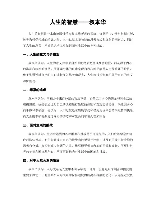 人生的智慧——叔本华