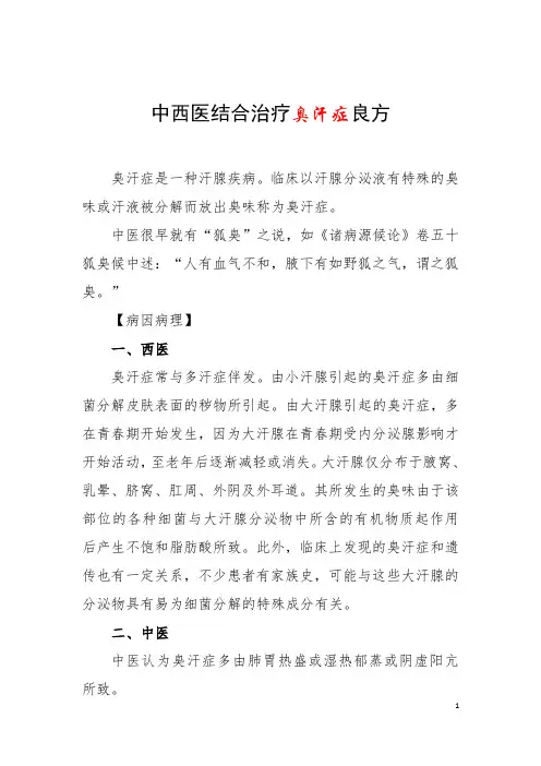 中西医结合治疗臭汗症良方