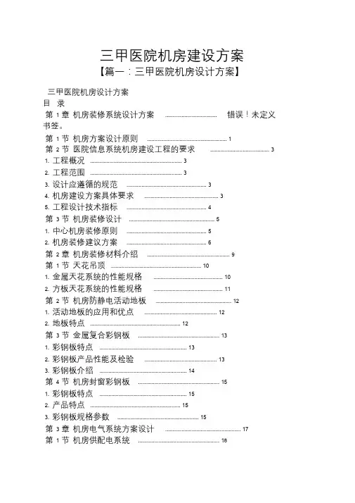 活动方案之三甲医院机房建设方案.doc