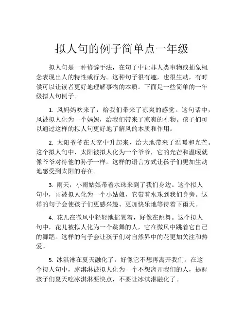 拟人句的例子简单点一年级