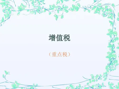《税法》-增值税解析