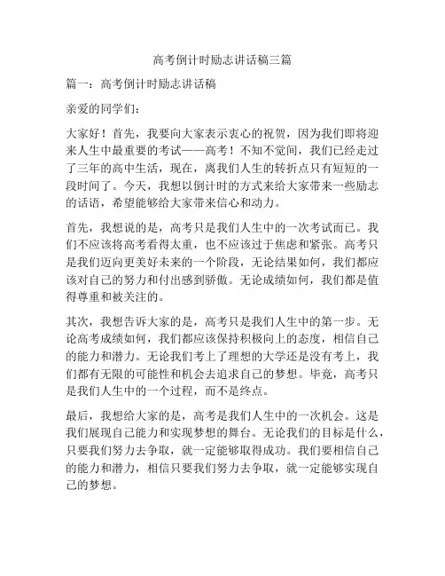 高考倒计时的励志讲话稿三篇