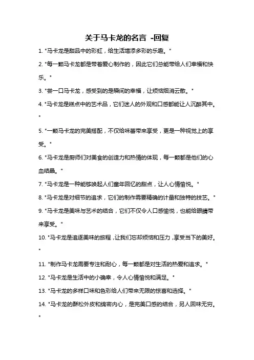 关于马卡龙的名言 -回复