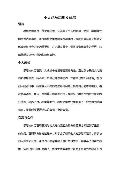 个人总结思想文体劳