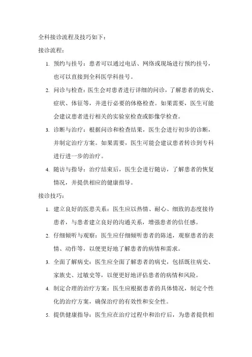全科接诊流程及技巧