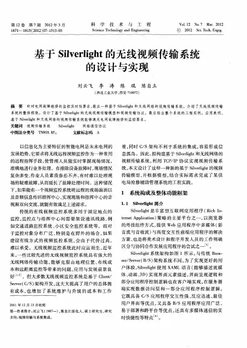 基于Silverlight的无线视频传输系统的设计与实现
