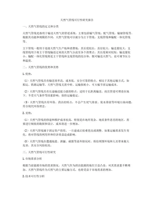 天然气管线可行性研究报告