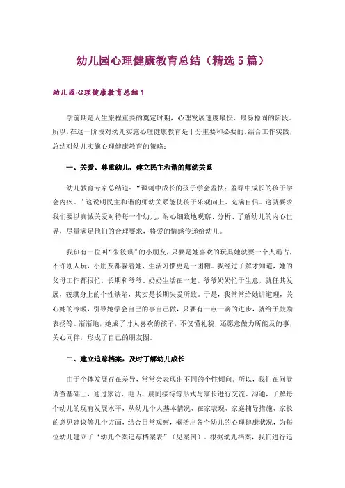 幼儿园心理健康教育总结(精选5篇)