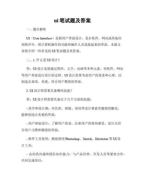 ui笔试题及答案
