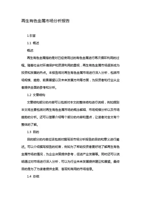 再生有色金属市场分析报告