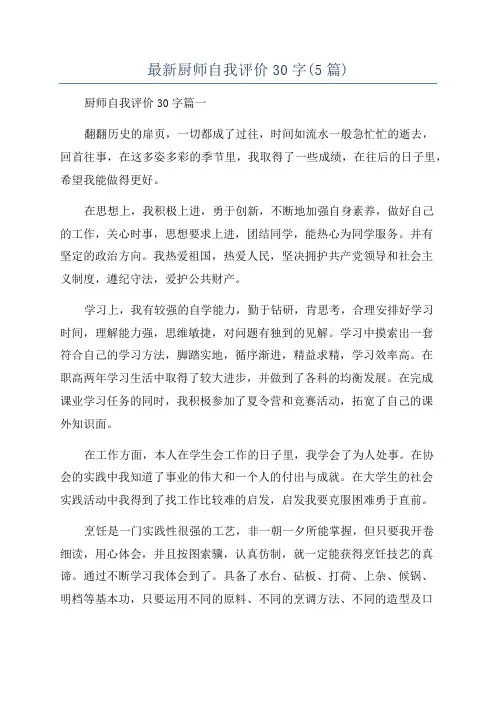 最新厨师自我评价30字(5篇)
