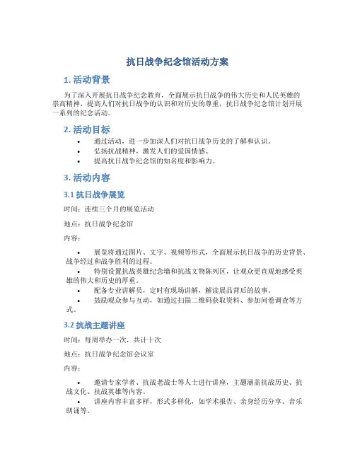 抗日战争纪念馆活动方案