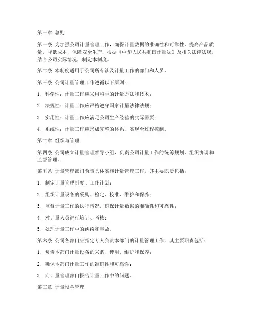 公司计量管理制度文件范本