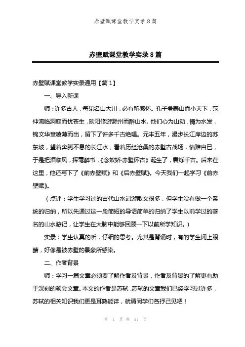 赤壁赋课堂教学实录8篇