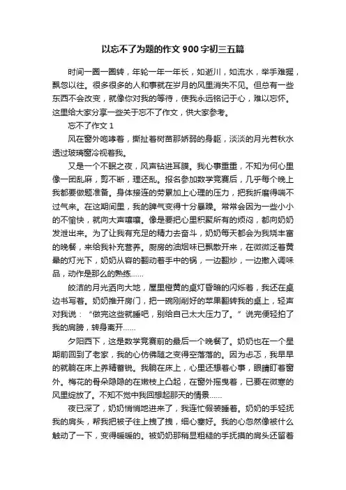 以忘不了为题的作文900字初三五篇
