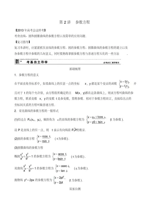 2013年高考会这样考第2讲参数方程