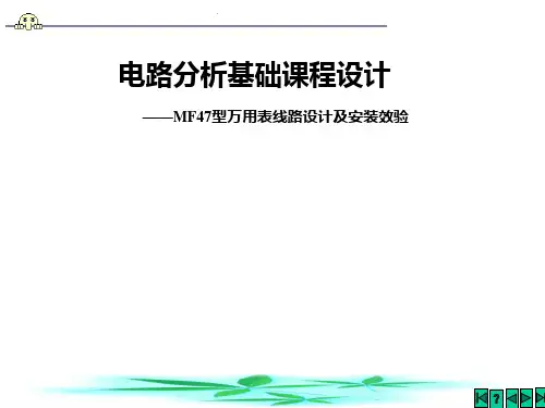 课程设计(MF47型万用表原理)2011简版