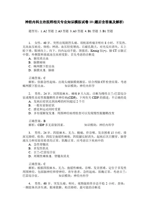 神经内科主治医师相关专业知识模拟试卷10(题后含答案及解析)