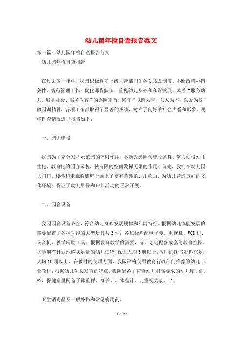 幼儿园年检自查报告范文