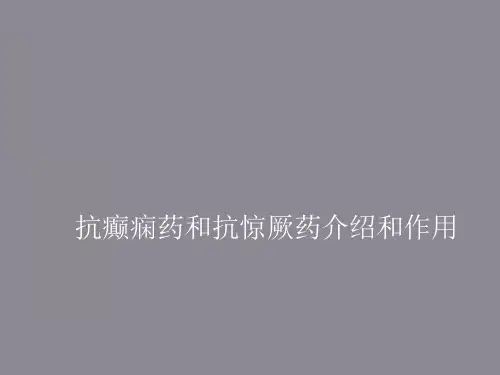 抗癫痫药和抗惊厥药介绍和作用