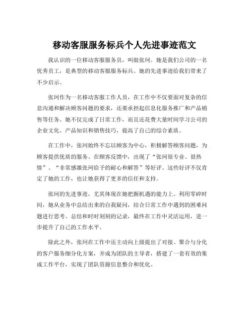 移动客服服务标兵个人先进事迹范文