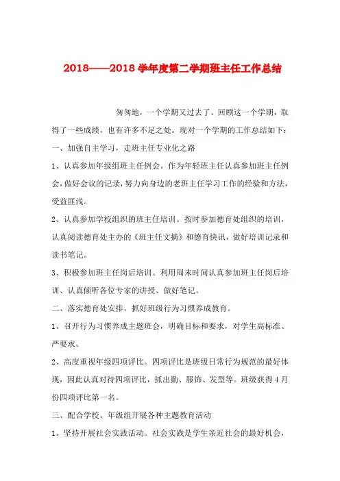 【2019年整理】2018——2018学年度第二学期班主任工作总结_0