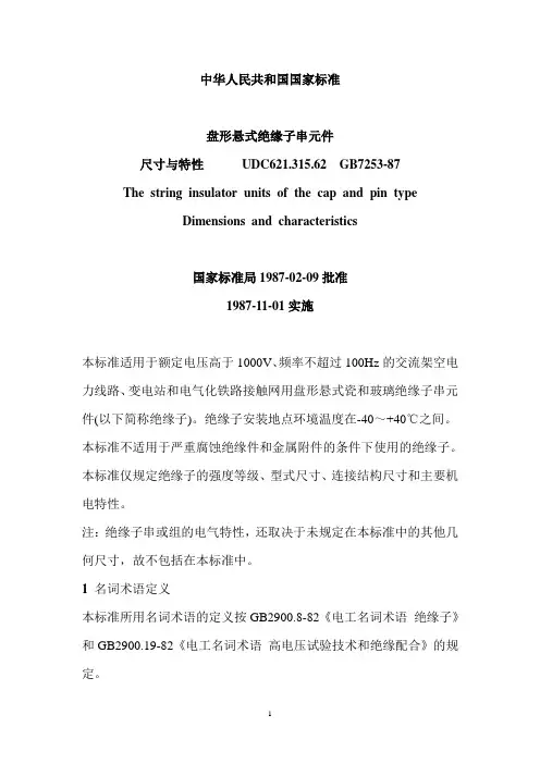 中华人民共和国国家标准盘形悬式绝缘子串元件尺寸与特性UDC621
