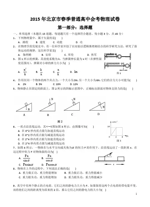 北京市普通高中春季会考试题物理试卷及答案