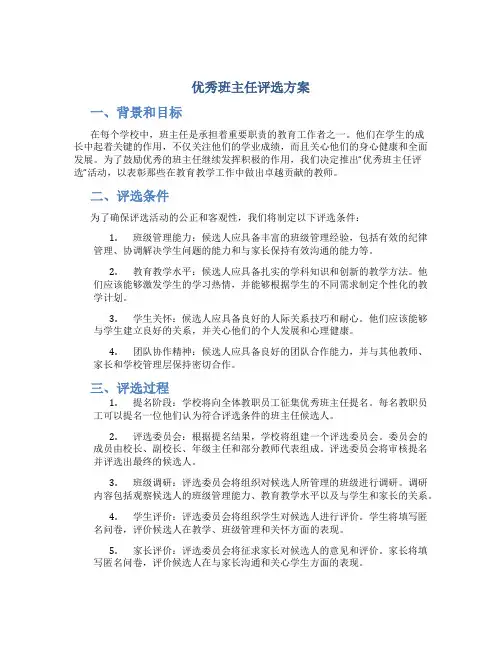 优秀班主任评选方案