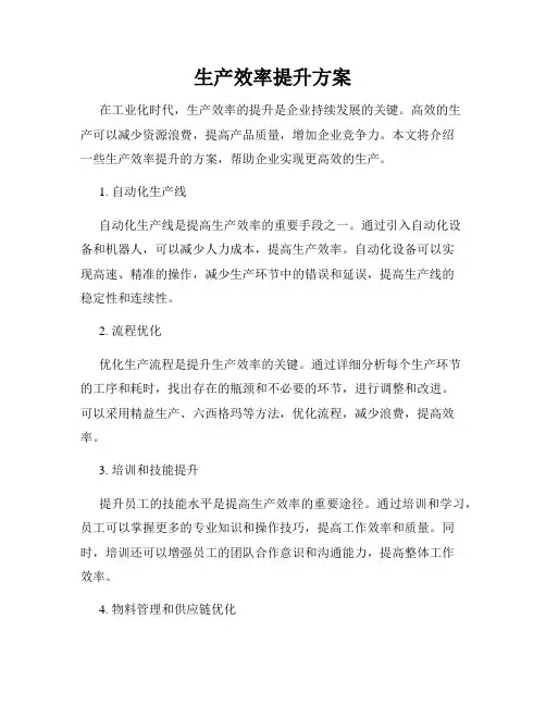 生产效率提升方案