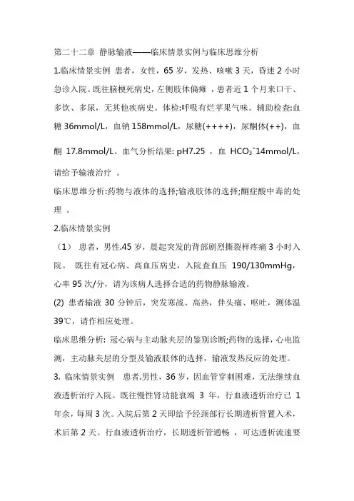 第22章 静脉输液——临床情景实例与临床思维分析