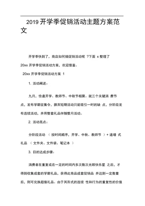 2019开学季促销活动主题方案范文
