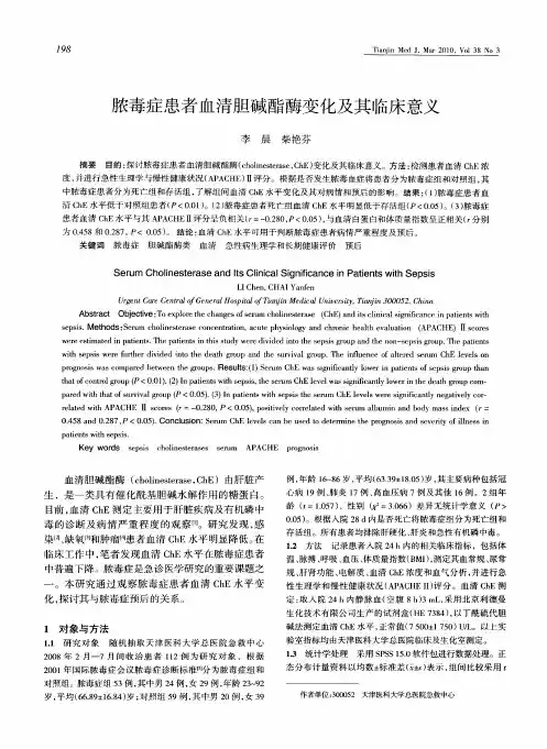 脓毒症患者血清胆碱酯酶变化及其临床意义