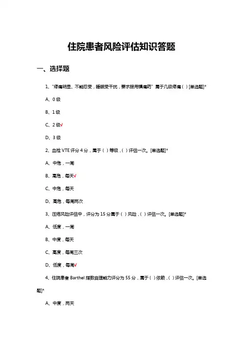 住院患者风险评估知识答题