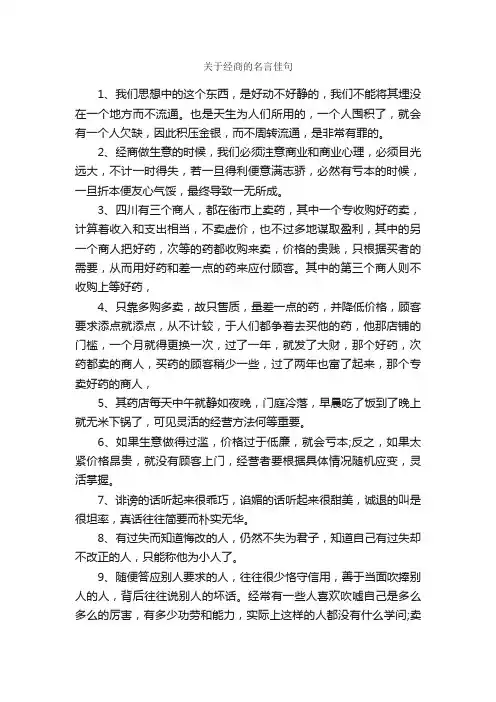 关于经商的名言佳句_经典语录