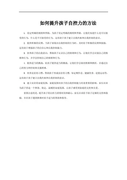 如何提升孩子自控力的方法