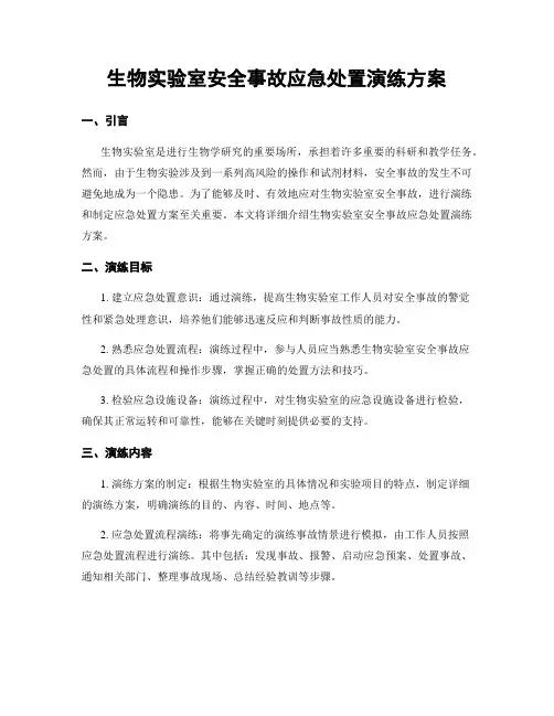 生物实验室安全事故应急处置演练方案