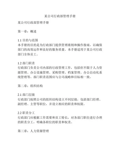 某公司行政部管理手册