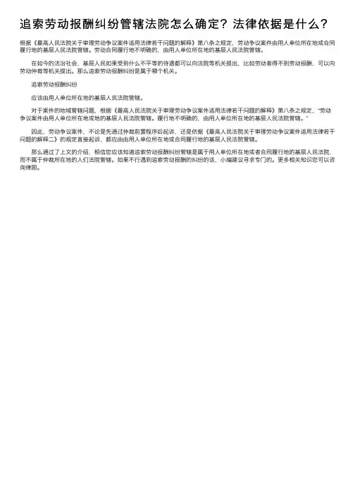 追索劳动报酬纠纷管辖法院怎么确定？法律依据是什么？