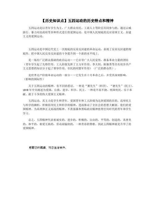 【历史知识点】五四运动的历史特点和精神