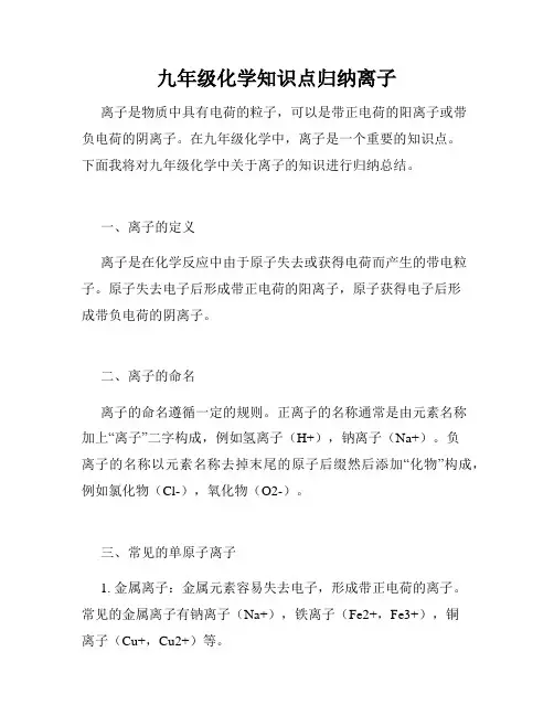 九年级化学知识点归纳离子