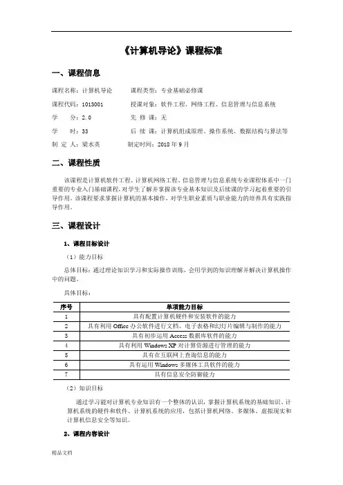 《计算机导论》课程标准课件